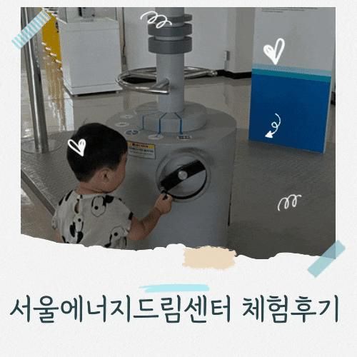 서울에너지드림센터 마포 상암 아이와 갈만한 곳 추천 주차장
