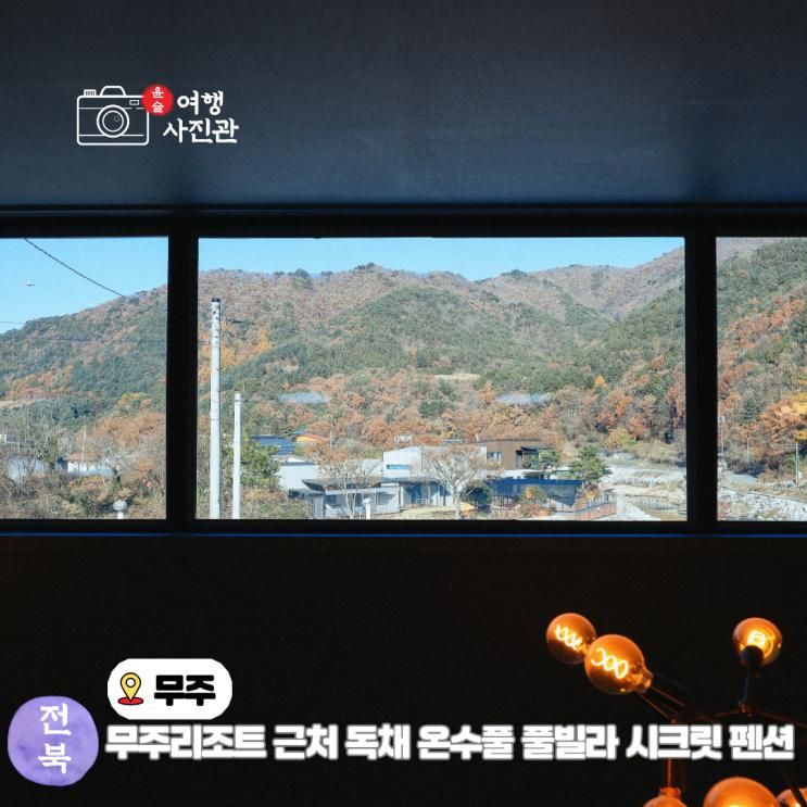 전북 무주 풀빌라 감성 숙소 독채 펜션 무주 시크릿