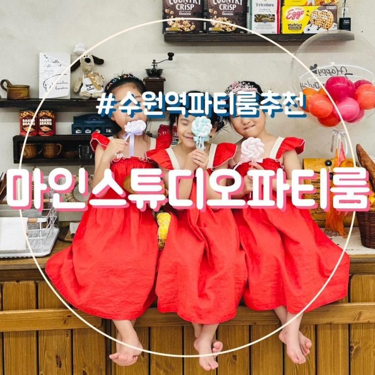 수원역 파티룸 마인스튜디오 조동모임 생일파티