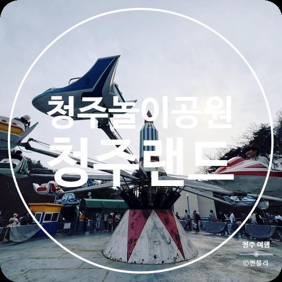 청주 놀이공원 청주랜드 놀이 기구 가격 및 종류
