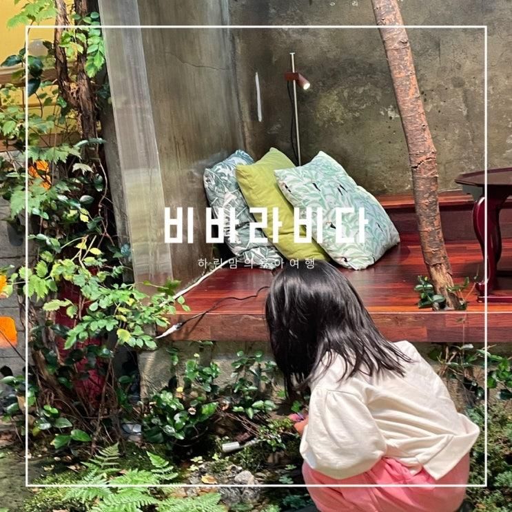 종로 인사동 북촌한옥마을 한옥독채숙소 비바라비다 아이랑방문했어요 내돈내산 장단점