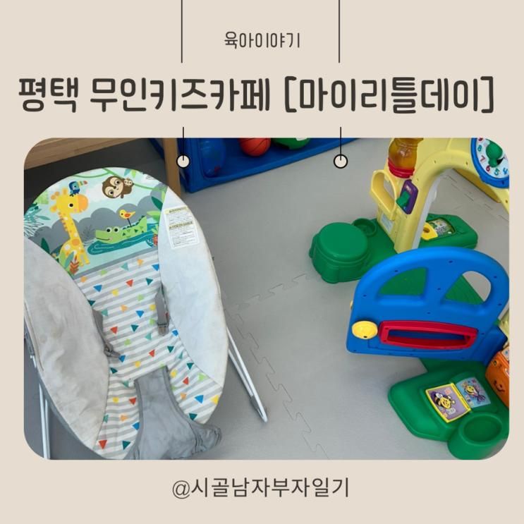 평택 죽백동 무인키즈카페 대관 [마이리틀데이]