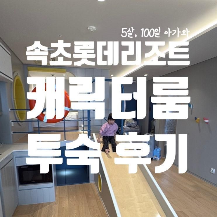 [속초여행] 속초롯데리조트 캐릭터룸 2박3일 숙박후기