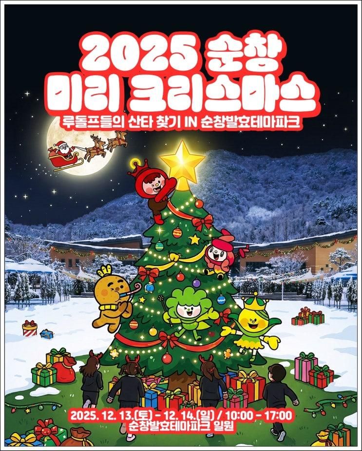 [순창여행] 순창 겨울축제 2025 순창 미리크리스마스, 아이랑 꼭 가야 할 순창 크리스마스 축제