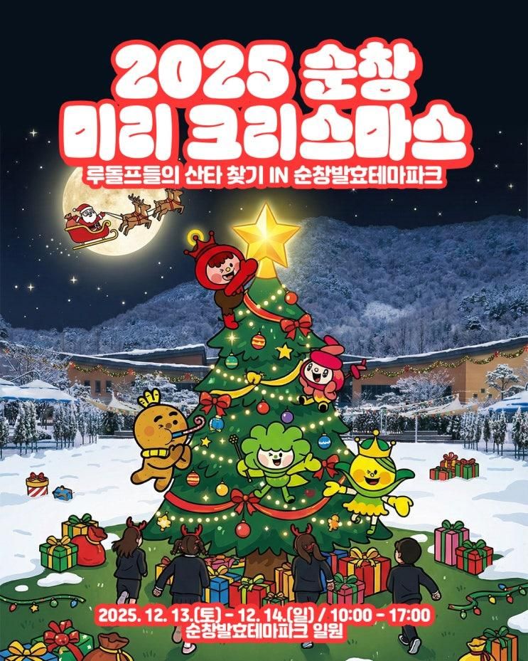 순창 미리크리스마스에서 산타 찾기 대작전! 가족 전라도여행 딱이었어요