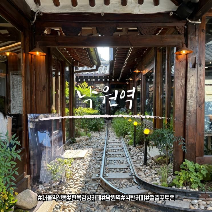 익선동 한옥 카페 ‘ 낙원역 ’ 리뷰 – 철길 포토존에서 남긴 특별한 추억