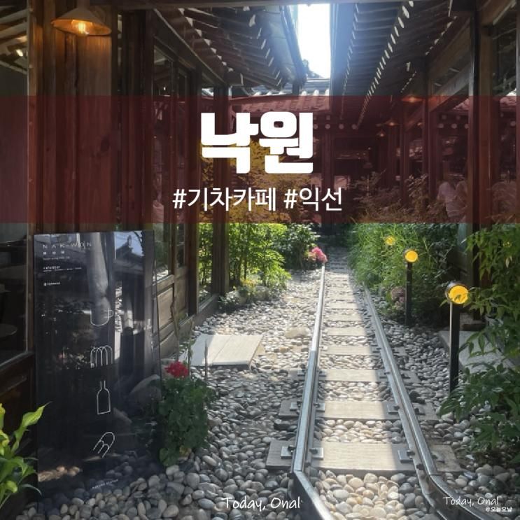 [익선동 • 종로3가 I 한옥카페] 낙원역 - 움직이는 케이크와 기찻길이 있는 이색 카페