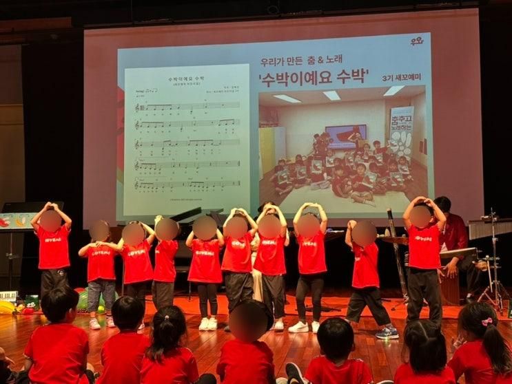 천호동 어린이집 새꼬예미어린이집 강동아트센터에 직접 방문한 <춤추고 노래하는 말> 예술 놀이 프로그램 체험 2 🩰