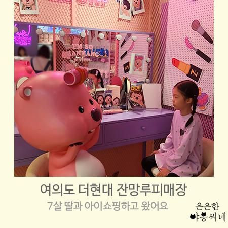 여의도 잔망루피 더현대 서울점 방문기(5층위치), 7살 딸과 아이쇼핑,포토존에서 사진찍기, 아이랑갈만한곳.