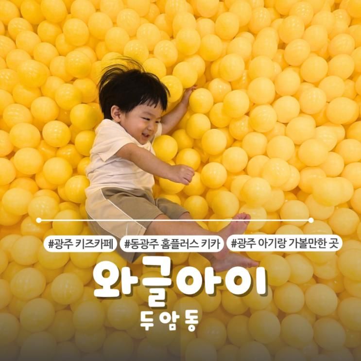 광주 북구] 동광주 홈플러스 와글아이 10개월 때부터 다녀본 후기🎠