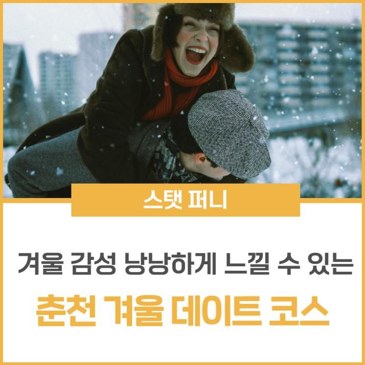 춘천 겨울 데이트 코스 총정리 ❄️| 곰신·커플을 위한 찐 추천 리스트