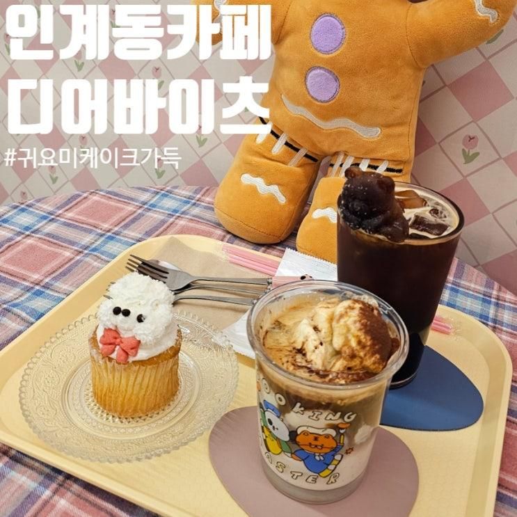 수원 인계동 카페 디어바이츠 귀여운 디저트 내돈내산 후기
