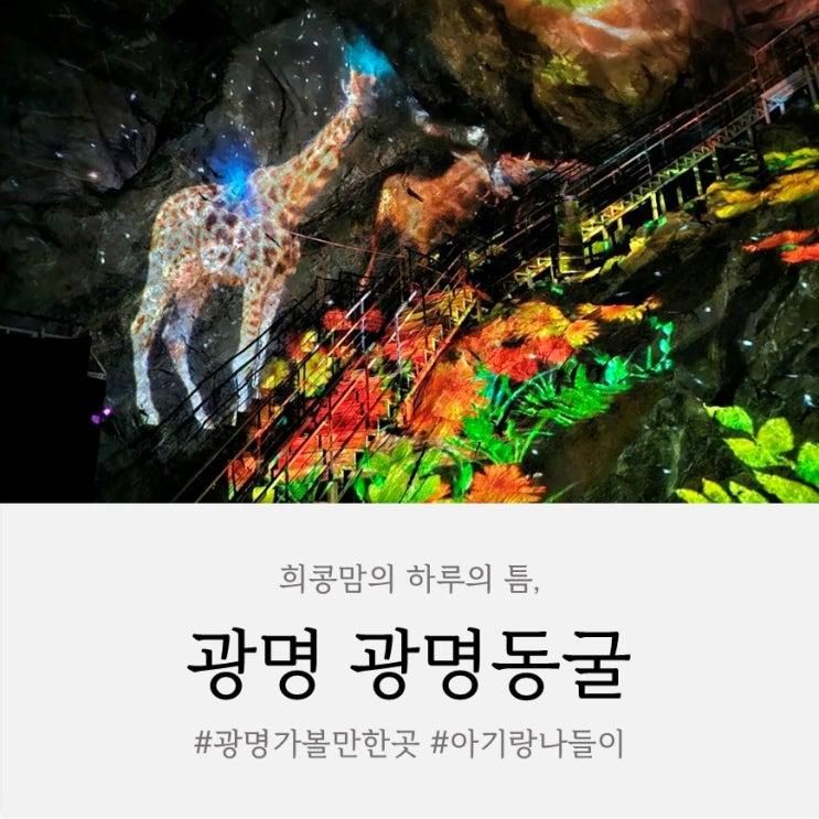 서울 근교 아기랑 갈만한 곳! 21개월 아이와 다녀온 광명동굴 나들이