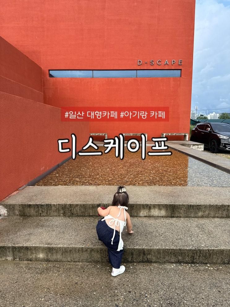 일산 고양 아기의자 있는 대형카페 디스케이프 아기랑 카페