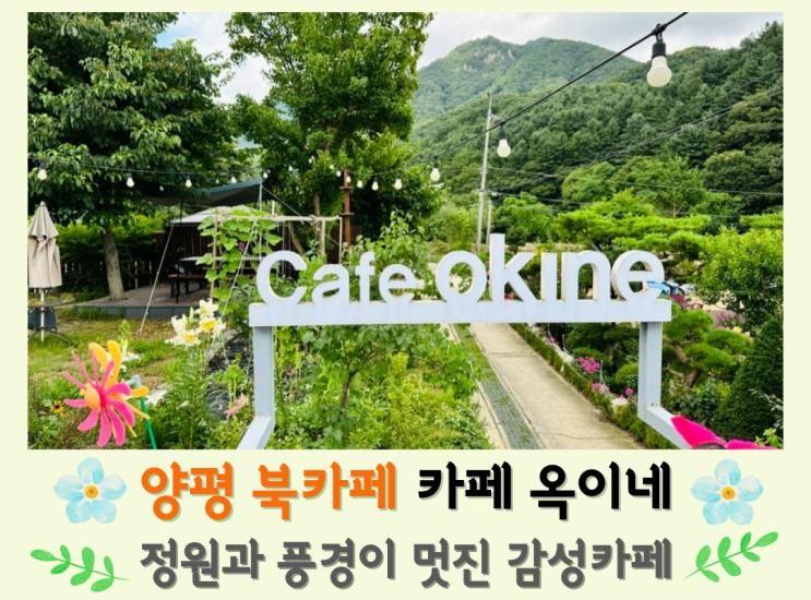 양평 북카페 카페옥이네, 대가족과 방문한 내돈내산 후기