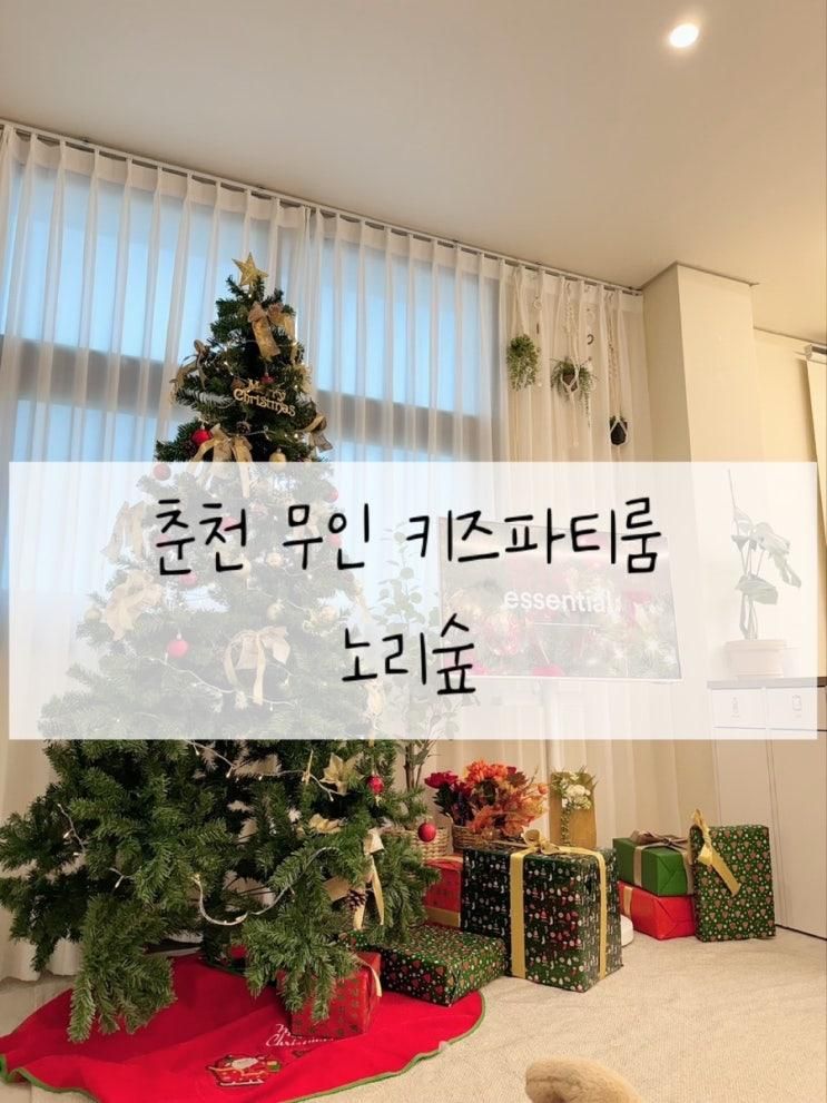 춘천 무인 키즈파티룸 ❝노리숲❞ 키즈카페 내돈내산