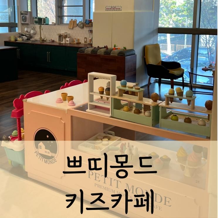 쁘띠몽드 마포중앙도서관점 마포키즈카페 후기 (서울형키즈카페)