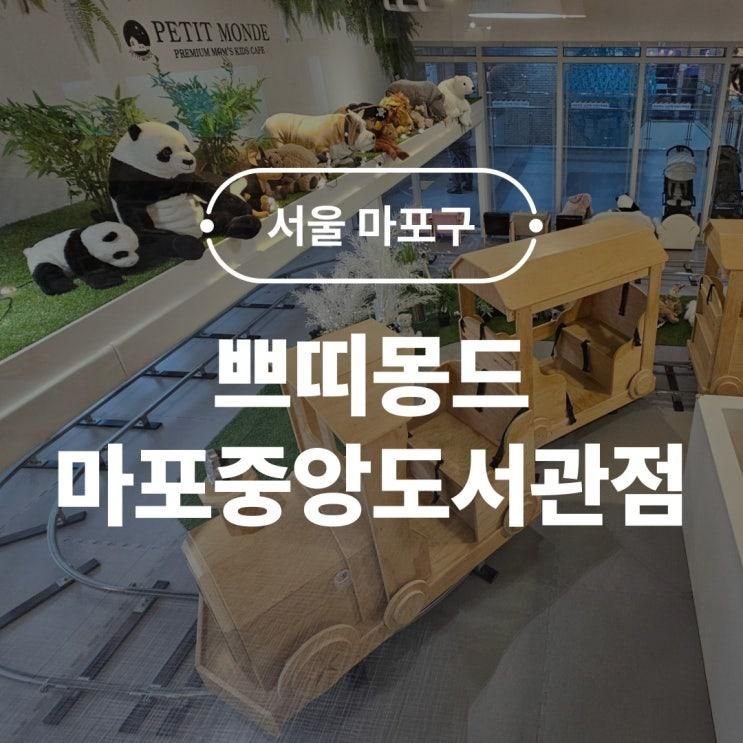쁘띠몽드 마포중앙도서관점 서울키즈카페 주말 방문 내돈내산 후기