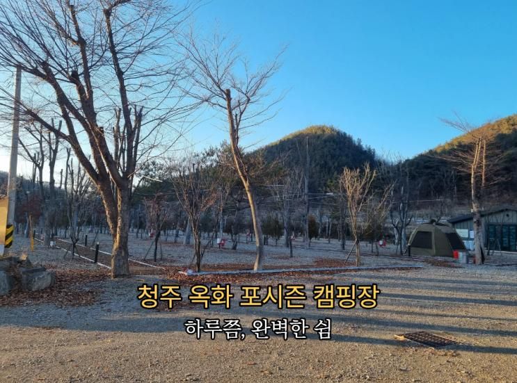 청주 옥화 포시즌 캠핑장 솔직후기 하루쯤, 완벽한 쉼