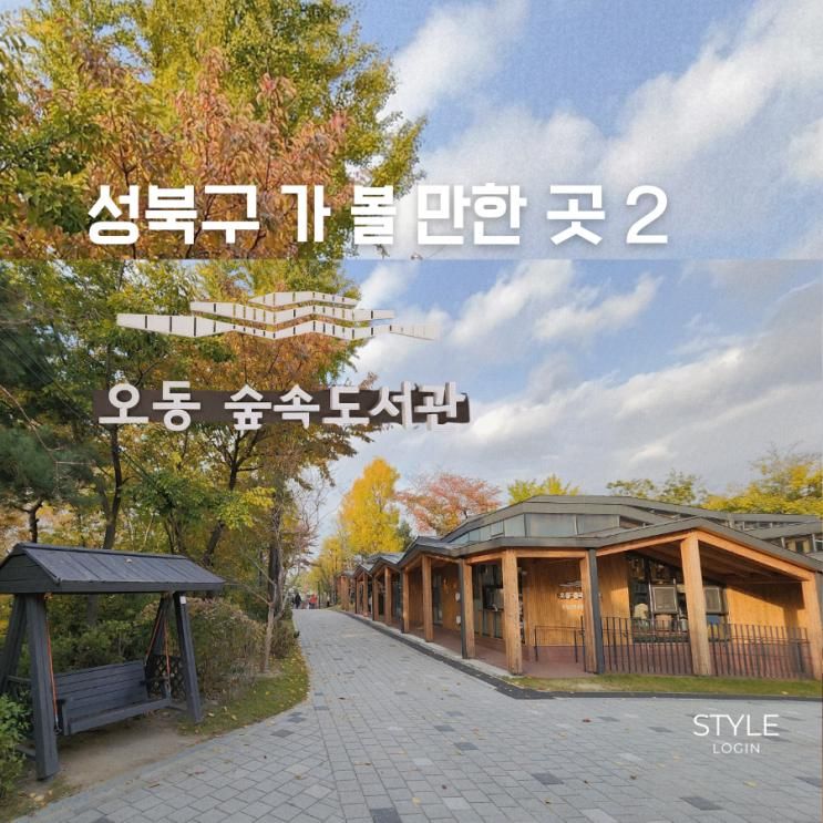 오동숲속도서관-성북구가볼만한곳, 도심 속 힐링명소! 가을 나들이