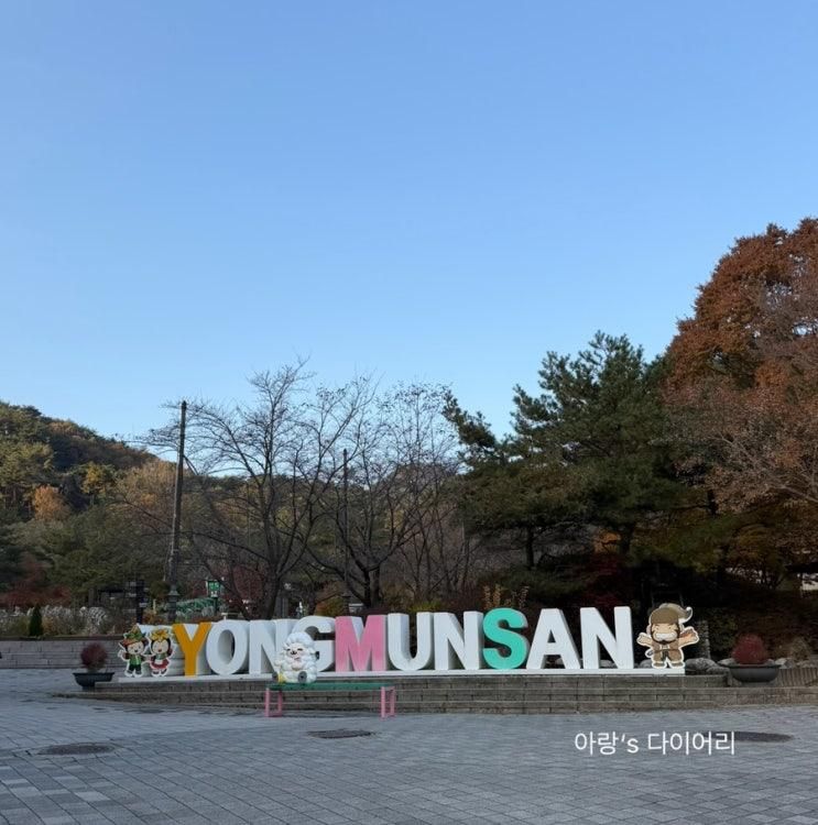 112. 6세 4개월 아이들과 함께한 양평 용문사 용문산 관광단지