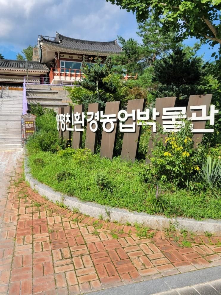 양평친환경농업박물관
