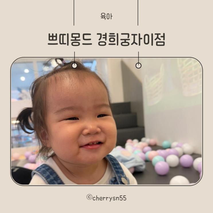 쁘띠몽드 경희궁자이점 종로구 독립문 키즈카페 솔직후기