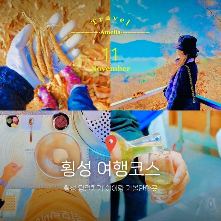 국내 당일치기 여행 코스 12월 강원도 횡성 가볼만한곳 아이와 체험