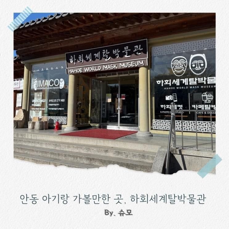 안동 아기랑 하회세계탈박물관 실내여행지로 추천