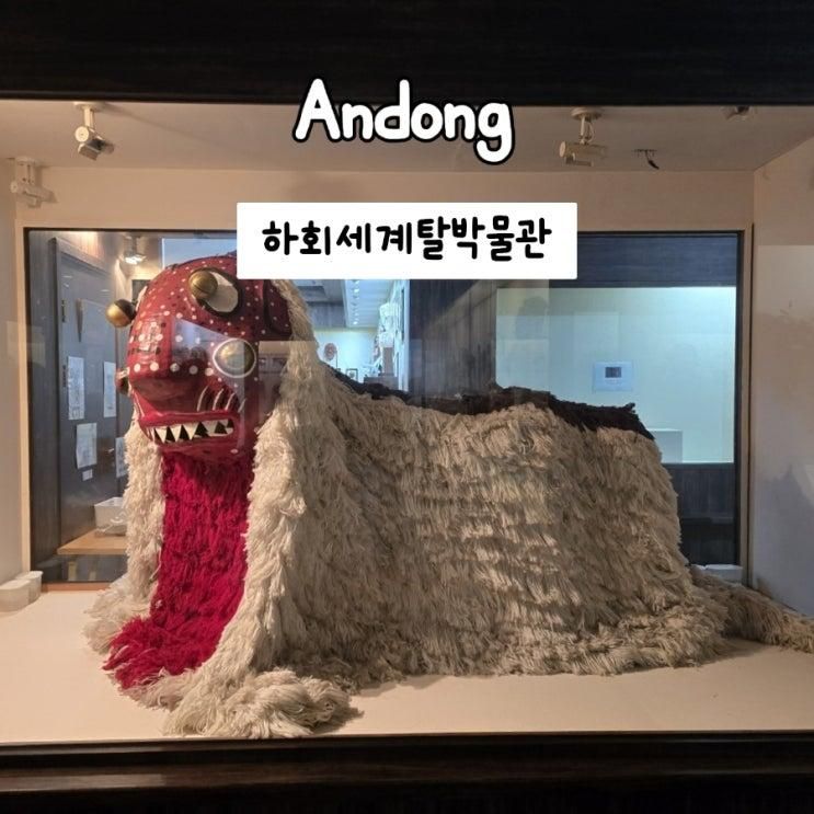 안동여행 하회세계탈박물관 가족여행코스추천