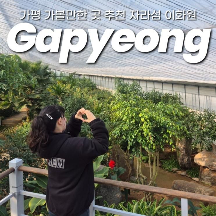 서울 근교 경기도 가평 가볼만한 곳 자라섬이화원
