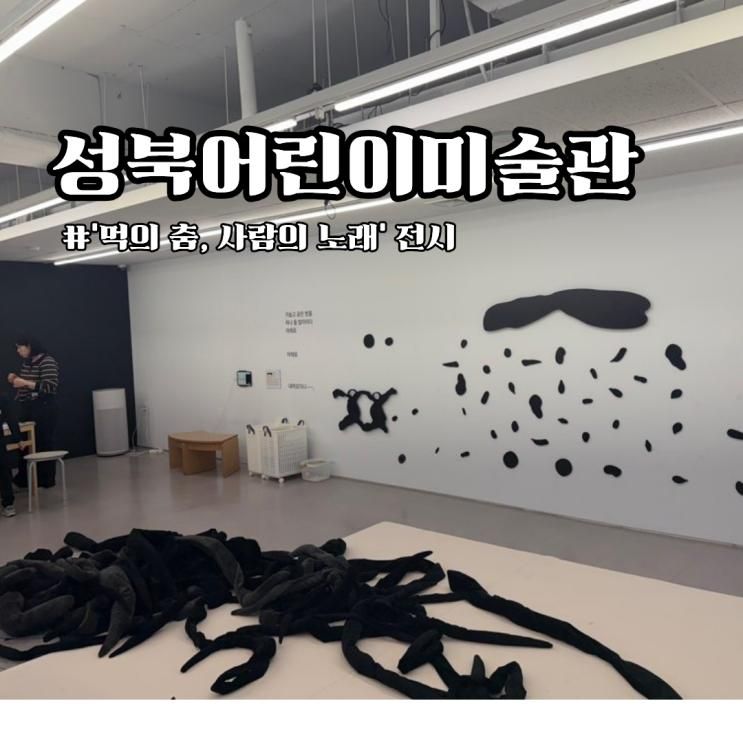 서울 아이랑 가볼만한 곳 성북어린이미술관 | 먹의 춤 사람의 노래 서세옥전시 후기