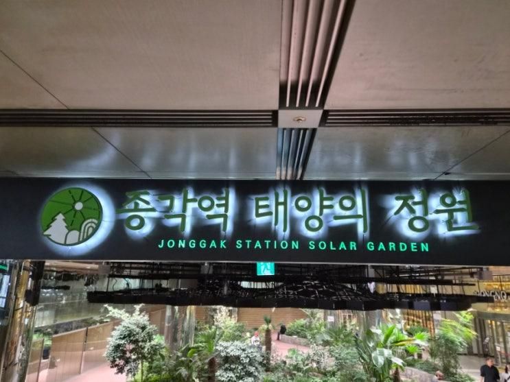 종각역 태양의 정원 — 지하 속에 피어난 햇빛의 정원