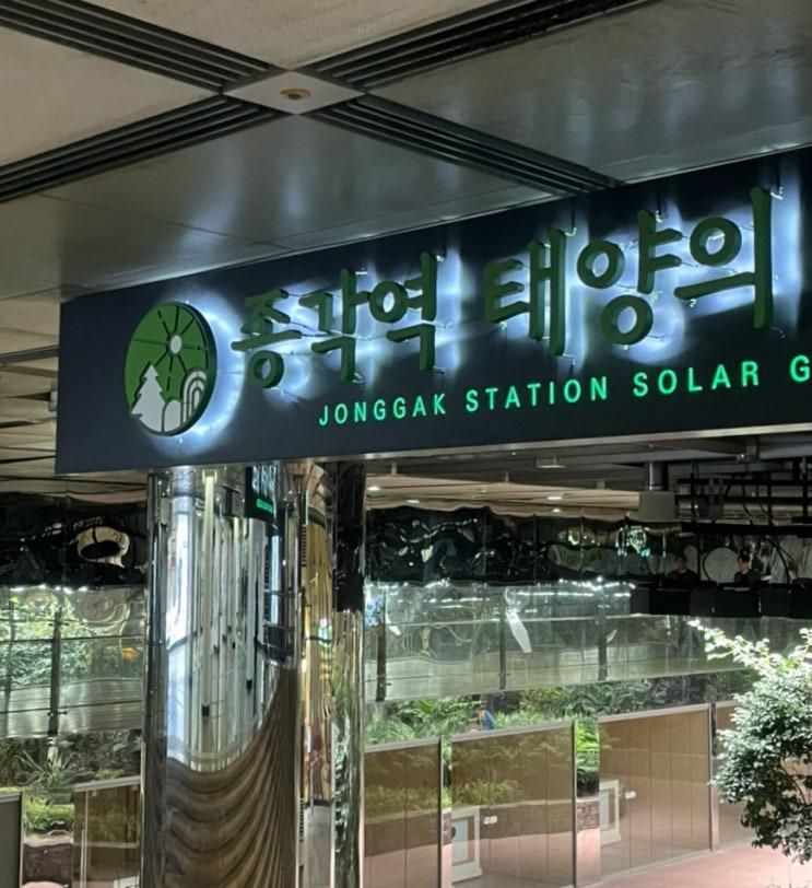 종각역 태양의 정원 | 지하와 햇빛이 공존하는 힐링의 공간