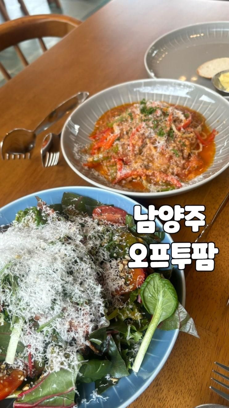 [오남] 서울근교 남양주 브런치 레스토랑+대형카페 ⭐️ < 오프투팜 > 🖇️250216