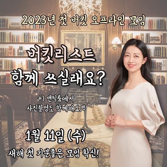 2023년 첫번째 버킷파티 싶다리스트 작성 오프라인 모임