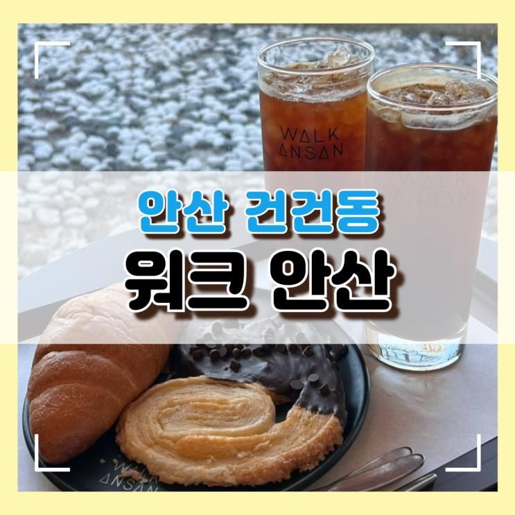 [안산 건건동] 단체 방문하기 좋은 대형카페 워크 안산 영업 정보 주차 정보 총정리