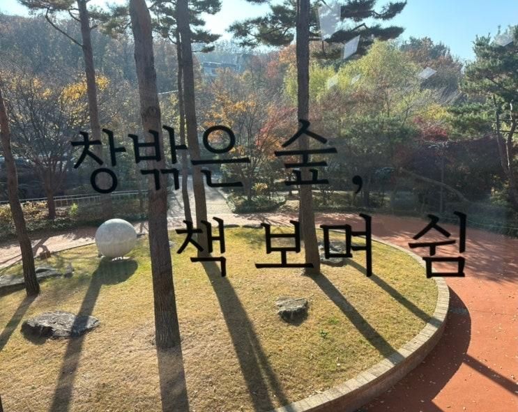 [서울생활] 봉제산책쉼터_창밖은 숲, 책 보며 쉼
