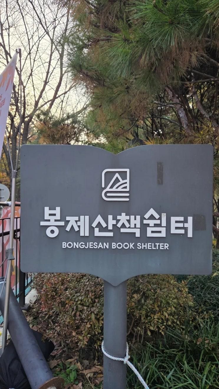 도서관)봉제산 책쉼터
