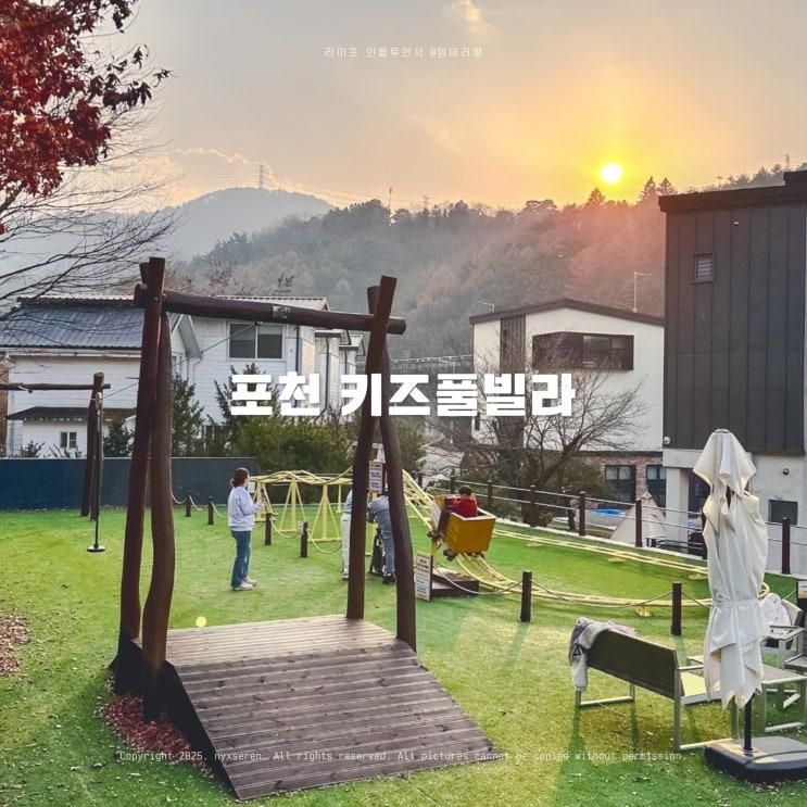 포천 키즈풀빌라 호수창이예쁜가 독채 온수풀과 리뉴얼 놀이터 후기