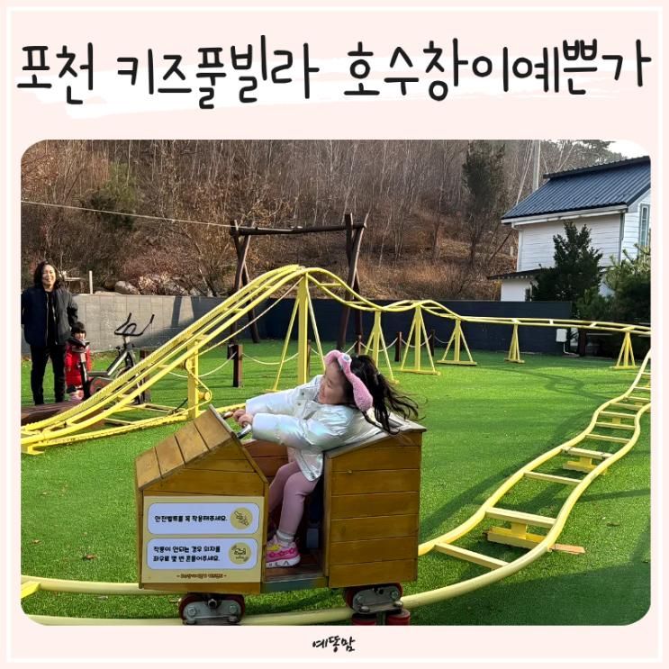포천 키즈풀빌라 추천 호수창이예쁜가, 놀거리 많은 경기도 키즈펜션