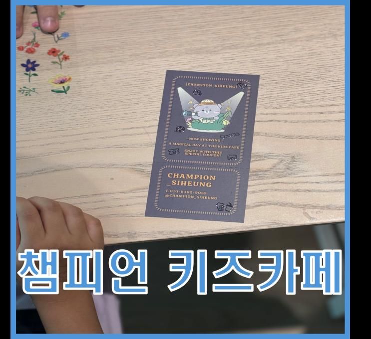 챔피언 키즈카페 시흥은계점 | 아이와 함께 주말에 놀기 좋은 키즈카페