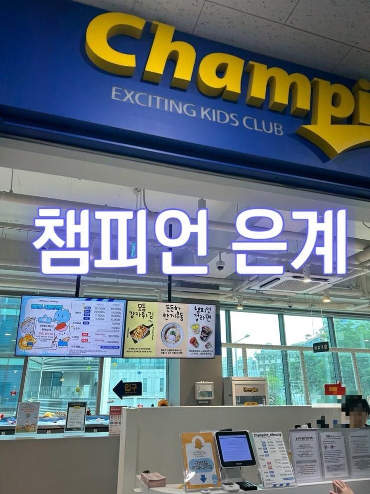 2025 챔피언 시흥은계점 시흥아이랑가볼만한곳 비오는날추천