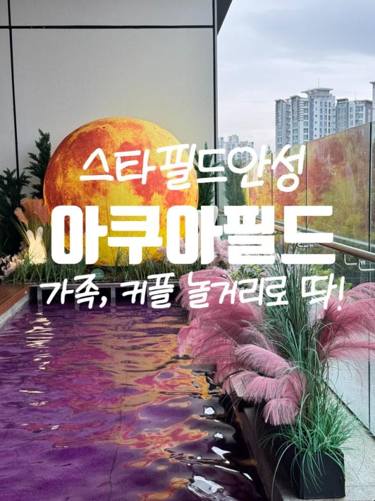[안성] 아이와 함께, 놀거리 많은 찜질방! 할인특가! 안성 스타필드 아쿠아필드, 카페드아쿠아 수족관 카페까지!