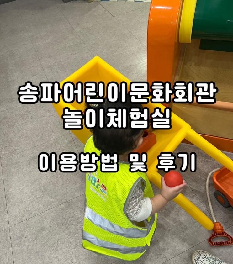 송파어린이문화회관 놀이체험관 이용 후기 및 시간제 보육 이용 방법