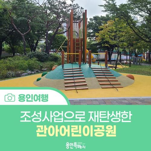 [용인 여행] 주민참여형 어린이놀이터 조성사업으로 재탄생한 '관아어린이공원'