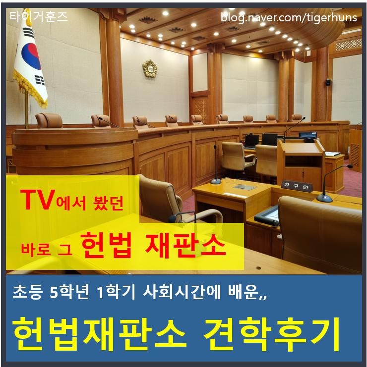 헌법재판소 견학 후기ㅣ초등 5학년 1학기 사회 교과서 속 헌법을 만나다