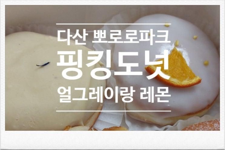 다산 뽀로로파크 옆 핑킹도넛 얼그레이 레몬시트러스:D