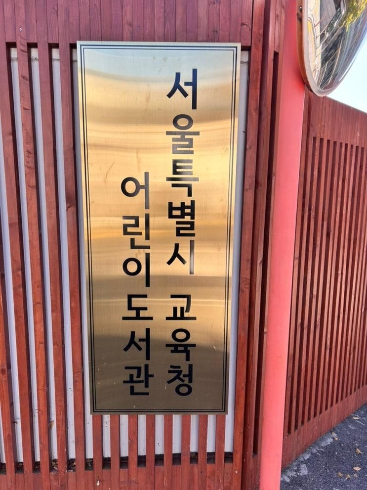 [아기랑뽈뽈뽈] 서울특별시교육청 어린이도서관 유아관 방문후기(10개월아기, 유아관재개관)