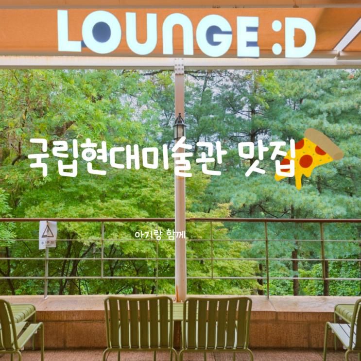 과천 국립현대미술관 아기랑 점심 가능한 라운지디 테라스 맛집 아기의자있는 곳 내돈내산